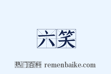 六笑是什么意思的图片